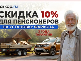 Скидка для пенсионеров 10%